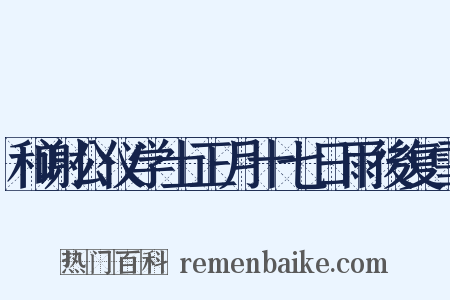 和谢公仪学士正月十七日雨後复雪是什么意思的图片